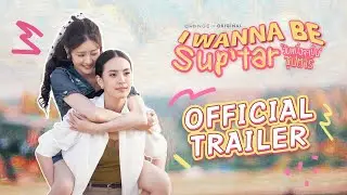 [TRAILER] วันหนึ่งจะเป็นซุปตาร์ I WANNA BE SUP'TAR | เริ่ม 6 ก.พ. 69 | one31
