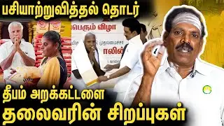 தீபம் அறக்கட்டளை நிறுவனர் பாலகிருஷ்ணன் ஐயாவின் சிறப்புகள் :  Dayavu Thiru.Arunagiri Ayya