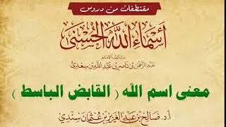 معنى اسم (القابض الباسط) للشيخ صالح سندي
