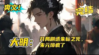 完结《大明》洪武十五年，历史系演员朱永明意外掉落皇宫，以为来到演员培训基地。只是这些工作人员都是明粉，个个问他大明历史。那必须有问必答。疯狂透剧的同时，还教老朱，小朱学习科学文化。#小说#爽文