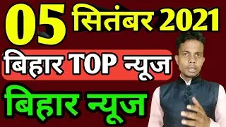 04 September 2021 | Top 20 News Of Bihar | Seemanchal news | Mithilanchal news | Bihar News,