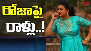 రోజా పై రాళ్లు.. | EX Judge Ramakrishna Controversial Comments on MLA Roja | Tone News