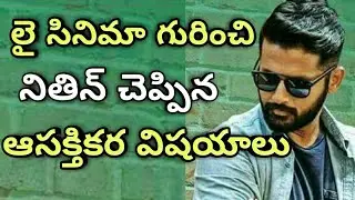 Nithin interview About Lie Movie|and His Reveals intrusting Points