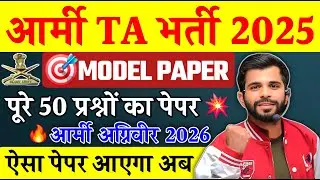 Army TA Bharti 2025/ TA Army Original Paper 2025/ TA Army Bharti 2025/  Army GD Original Paper 2025