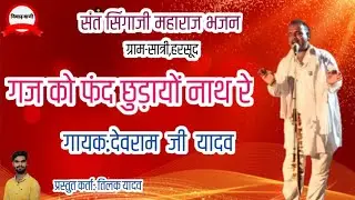 सिंगाजी भजन सात्री | गज को फंद छुड़ायों नाथ रे | गायक-देवराम जी यादव किटी