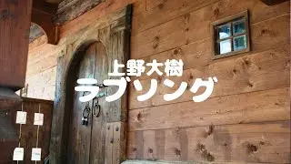【１時間耐久】上野大樹「ラブソング」