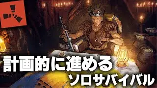 RUST / 計画的なソロサバイバル / 一気見まとめ