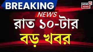 Today Breaking News | রাত ১০-টার বড় খবর | PM Modi in Singur | Abhishek Banerjee | Beldanga