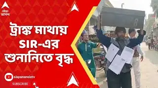 Bengal SIR: নামের ভুলেই হয়রানি, মাথায় ট্রাঙ্ক নিয়ে SIR-এর শুনানিতে হাজির ৭১-এর বৃদ্ধ