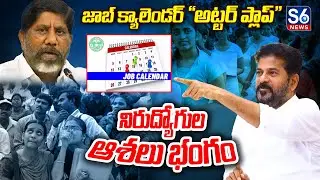 #SpecialReport: 🎯 ఉద్యోగాలు ఉత్త మాటలే! | Job Calendar Turns Jobless Calendar? | S6 News
