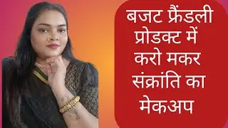 बजेट फ्रैंडली प्रोडक्ट मै करो मकर संक्रांति का मेकअप ! Maker Sankranti makeup#makeuptutorial #makeup
