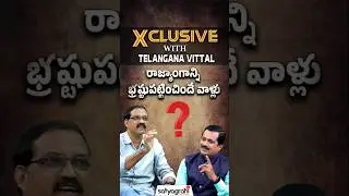 రాజ్యాంగాన్ని భ్రష్టుపట్టించిందే వాళ్లు..! #politics #TelanganaVittal #latestupdates #cmrevamthreddy