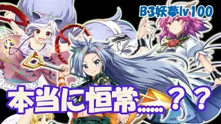 これが恒常（笑）の強さです【B3妖夢VS複霊lv100】