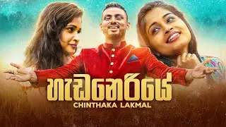 Heda Neriye (හැඩ නෙරියේ) - Chinthaka Lakmal  (Official Music Video)