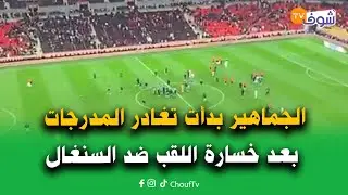 عاجل من الرباط:تبخر الحلم.. الجماهير بدأت تغادر المدرجات بعد خسارة اللقب ضد السنغال
