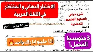 و أخيرا🥳اختبار اللغة العربية المنتظر فصل1 سنة3متوسط|مراجعة+شرح خرافي تفهم بيه كل سؤال و تتعلم تجاوب