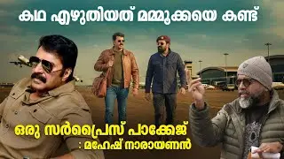 ചരിത്രം കുറിക്കുന്ന മെഗാ ചിത്രം, പ്രതീക്ഷ വർധിപ്പിച്ച് സംവിധായകൻ ! Mammootty Patriot Mahesh Mohanlal