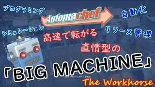 【Automachef】＃８ 高速で転がる直情型の「BIG MACHINE」