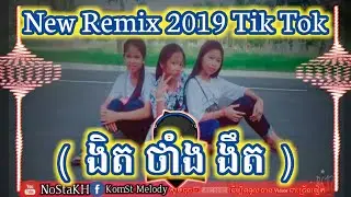 New Remix 2019 Tiktok បទថៃកំពុងតែល្បី  (ងិតថាំងងឹត)រាំពេលបុណ្យចូលឆ្នាំខាងមុខនេះ/Remix NoStaKH