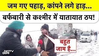 Jammu Kashmir Snowfall: जम गए पहाड़, कांपने लगे हाड़...बर्फबारी से कश्मीर में यातायात ठप! Top News