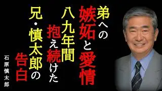 【嫉妬の人生】『俺は愛されていない』石原慎太郎が告白した弟・裕次郎への嫉妬～芥川賞作家が国民的スターの兄として生きた人生