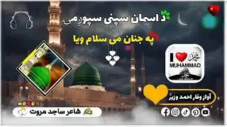 سلامونه قدرمنودوستان همکاری رسره وکړئ //داسمان سپینی سپوږمئ په جنان می سلام وایه//