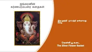 இரு நுற்றி முப்பத்தி ஒன்றாவது கதை: வெள்ளி பூ கூடை (The Silver Flower Basket)