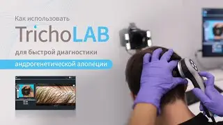 Как использовать TrichoLAB для быстрой диагностики андрогенетической алопеции