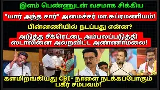 இளம் பெண்ணுடன் வசமாக சிக்கிய அமைச்சர் மா.சுப்ரமணியம்! பின்னணி மர்மத்தை அம்பலப்படுத்திய அண்ணாமலை!