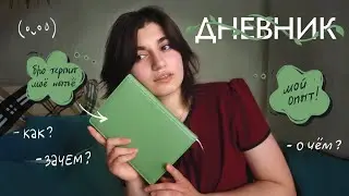 всё про дневник: зачем нужен? о чем писать? и как полюбить !!