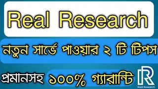 Real Research 100% Granted Servey || Special 2 Tips || Real Research Unlimited Servey Tips || @BTCM