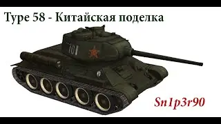 Type 58 &mdash; Китайская поделка