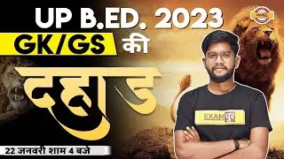 UP B.ED ENTRANCE EXAM 2023 | UP BED GK/GS CLASS | GK/GS MOST IMPORTANT QUESTION | GK/GS BY ROHIT SIR