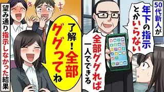 50代の新人「年下の指示とかいらないw全部ググれば一人で仕事できるw」→お望み通り指示しなかった結果www【スカッと】