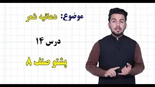 پشتو صنف ۸ | درس ۱۴ | دعائیه شعر