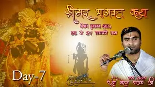 ll Live... ll Day-7 Shreemad Bhagwat Katha By PP.Mohan Pathak Ji Maharaj,Vrindavan,(U.P.)