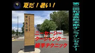 2022,07,10第2回和道会総本部オンラインセミナー【組手】