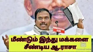 A Raja Controversy speech about Hindus |dmk raja latest speech |dmk raja controversy|dmk raja speech