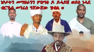 ጉጅለ ኤፍሬም ሰሚዕኩም መንገድኹም የዕርዩ