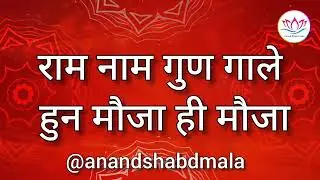 SSDN:- राम नाम गुण गाले हुन मौजा ही मौजा |ssdn bhajan| anandpur bhajan | Jai guru dev bhajan