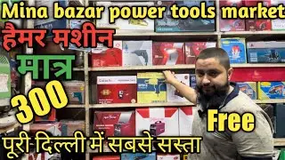 Power tools wholesale market delhi || drill machine, cutter machine,Moter market delhi