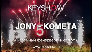 Салют под JONY - Комета // KEYSHOW.ru