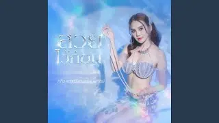 สวยไว้ก่อน (Re-Master Version)