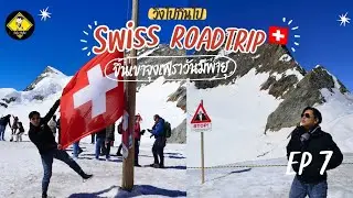 Swiss Road trip. ขับรถ​EV เที่ยวอิตาลี-สวิส​ EP. 7 ขึ้น​เขาจุงเ​ฟรา​และไปนอนที่เซอร์​แมท Vlog