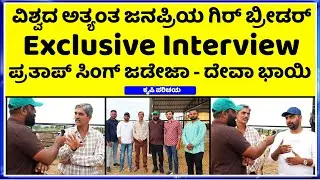 NO 1_Breeder Exclusive Interview || King of Bhadwa Prathap Singh Jadeja - Deva Bhai