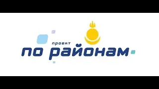 "По районам" второй сезон с Мариной Куделинской, 5 серия - "Баргузинский район"