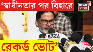 Bihar Election 2025 | 'X Factor Migrant Worker in Bihar Assembly Elections', PK opens up | N18V