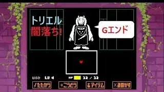 Gエンド完全攻略アンダーテール実況＃１全員殺戮恐怖のエンドＧエンド攻略！トリエルを一撃で瞬殺！自分が最も最強の王え！最弱最弱遂に交代！#ゲーム実況#謎解き#アンダーテール