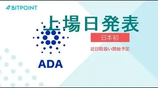 ADA BiTPointへの上場日発表。