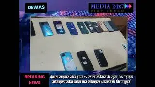 Dewas/ साइबर सेल द्वारा ₹7 लाख रुपए कीमत के 35 एंड्राइड मोबाइल फोन किए धारकों के सुपुर्द